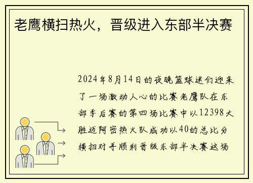 老鹰横扫热火，晋级进入东部半决赛
