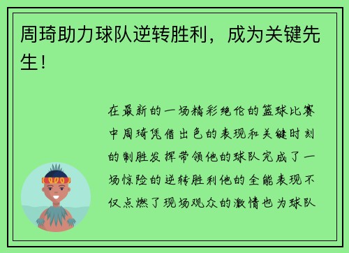 周琦助力球队逆转胜利，成为关键先生！