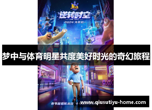 梦中与体育明星共度美好时光的奇幻旅程