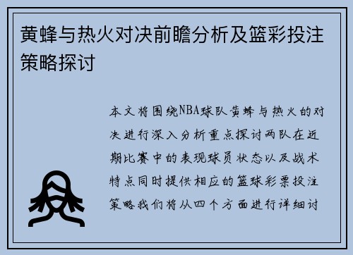 黄蜂与热火对决前瞻分析及篮彩投注策略探讨